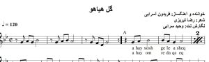 نت آهای خوشگل عاشق، کمانچه و ویلن۲