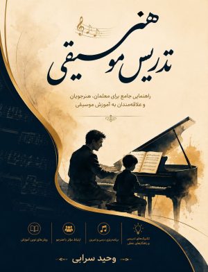 هنر تدریس موسیقی دانلود کتاب هنر تدریس موسیقی